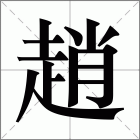 赵组词拼音图片